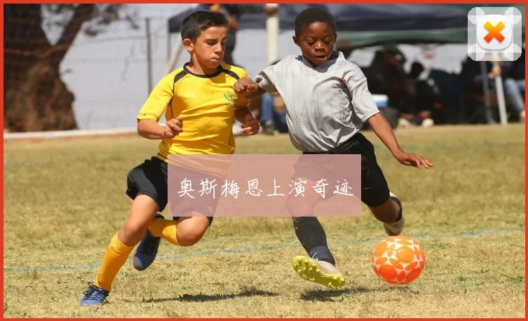 奥斯梅恩上演奇迹