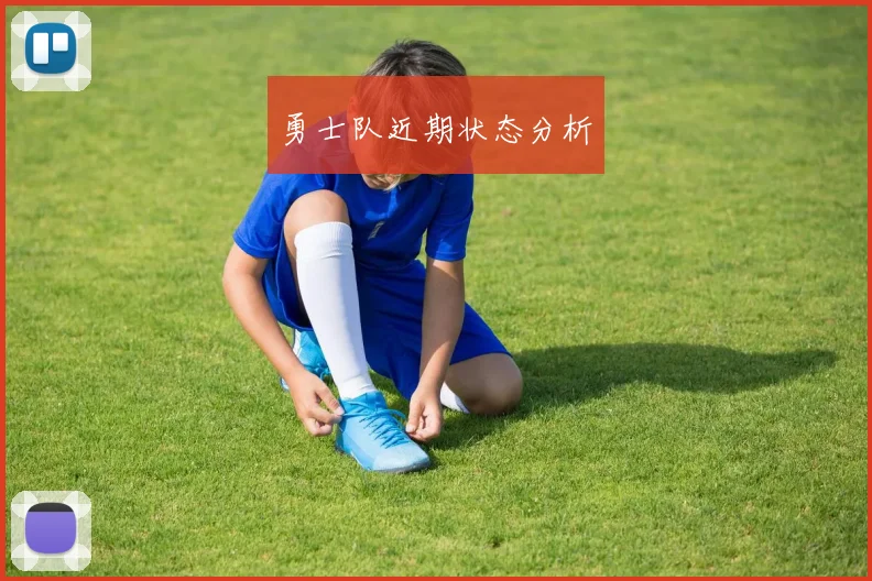 勇士队近期状态分析