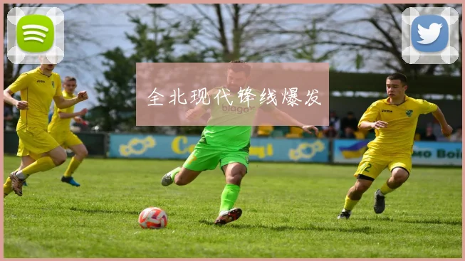 全北现代锋线爆发