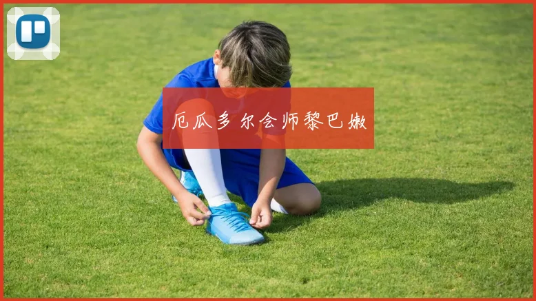 厄瓜多尔会师黎巴嫩