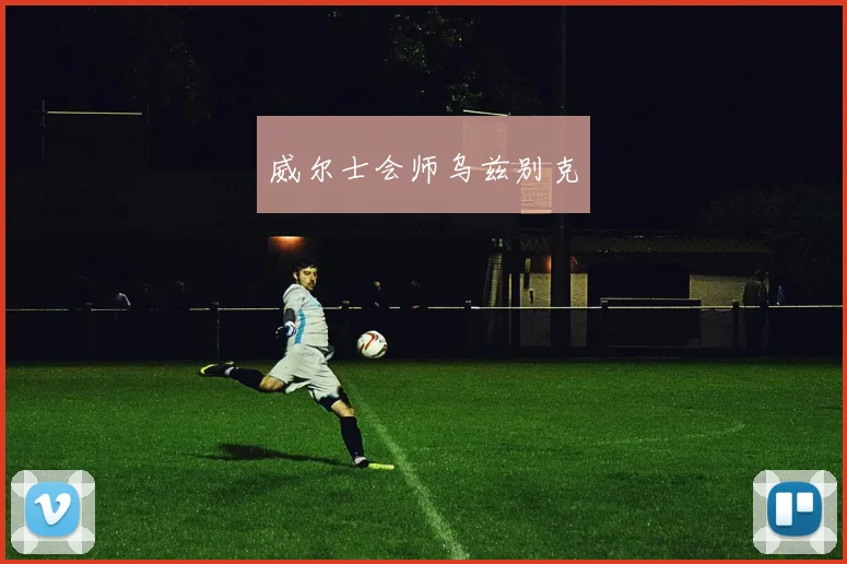 威尔士会师乌兹别克