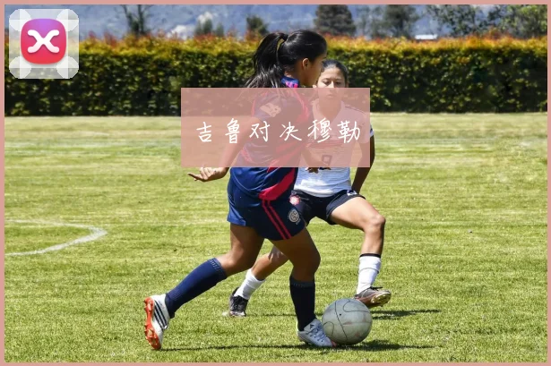 吉鲁对决穆勒
