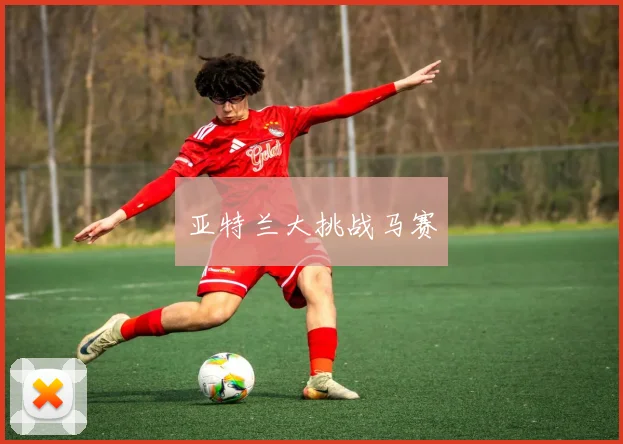 亚特兰大挑战马赛