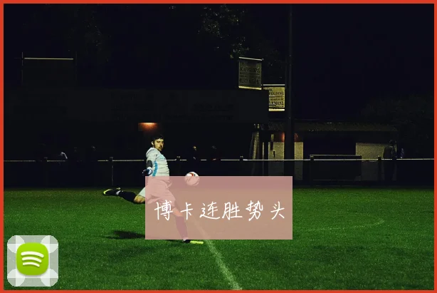 博卡连胜势头