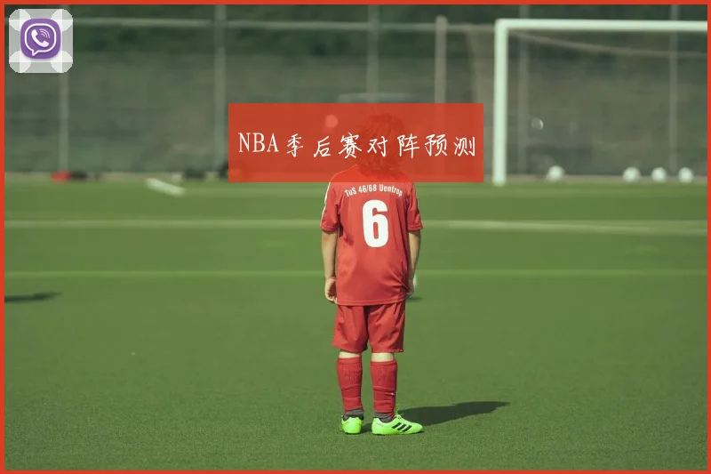 NBA季后赛对阵预测