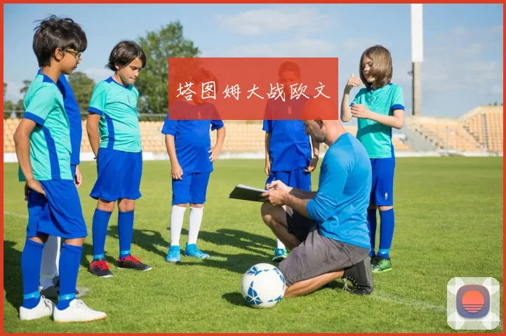塔图姆大战欧文