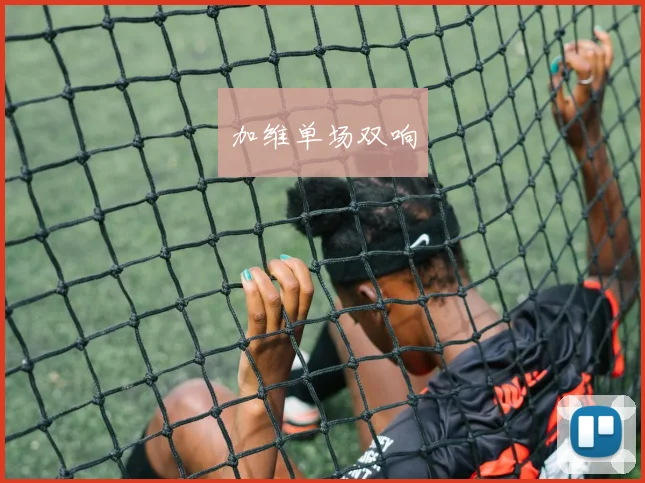 加维单场双响