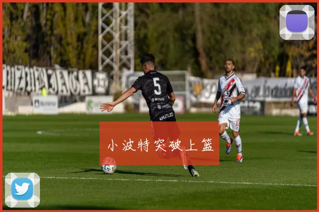 小波特突破上篮