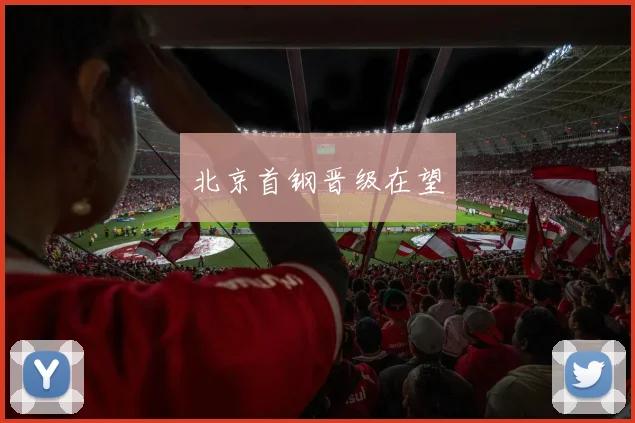 北京首钢晋级在望