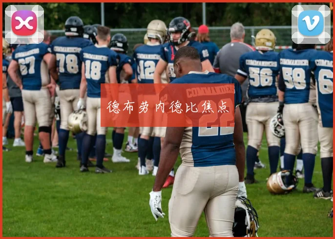 德布劳内德比焦点