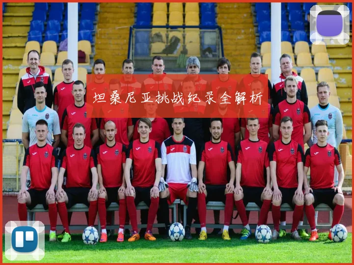 坦桑尼亚挑战纪录全解析