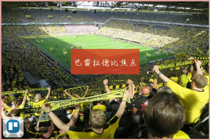 巴雷拉德比焦点