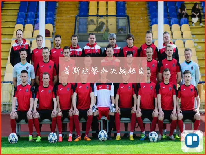 哥斯达黎加决战越南