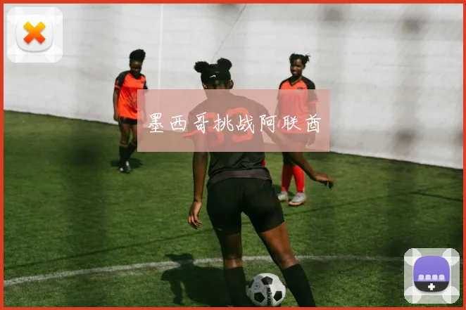 墨西哥挑战阿联酋