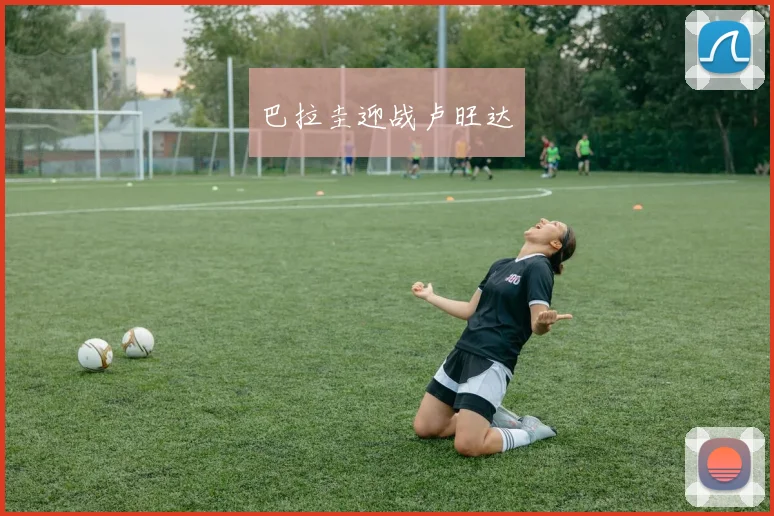 巴拉圭迎战卢旺达