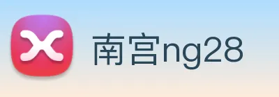 南宫ng28 Logo